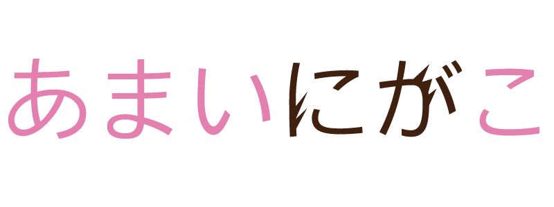 あまいにがこ